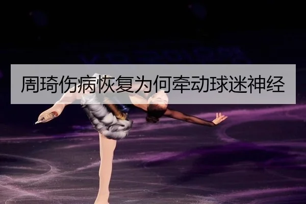 周琦伤病恢复为何牵动球迷神经 - MKSPORTS MKSports